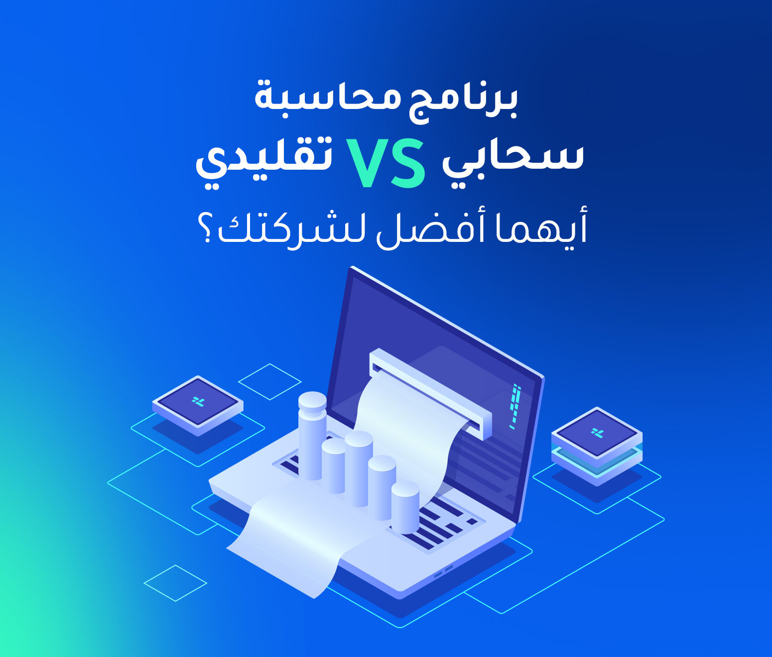 برنامج محاسبة اون لاين سحابي مقابل تقليدي